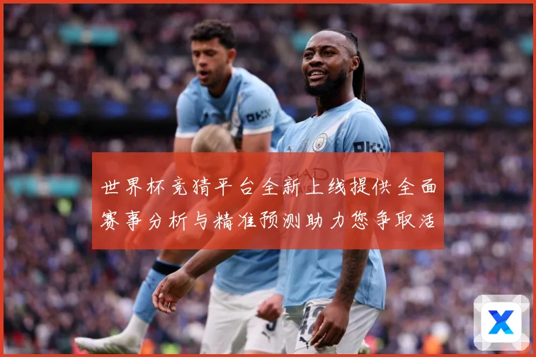 世界杯竞猜平台全新上线提供全面赛事分析与精准预测助力您争取活数据研判：最新赛事动态与深度分析