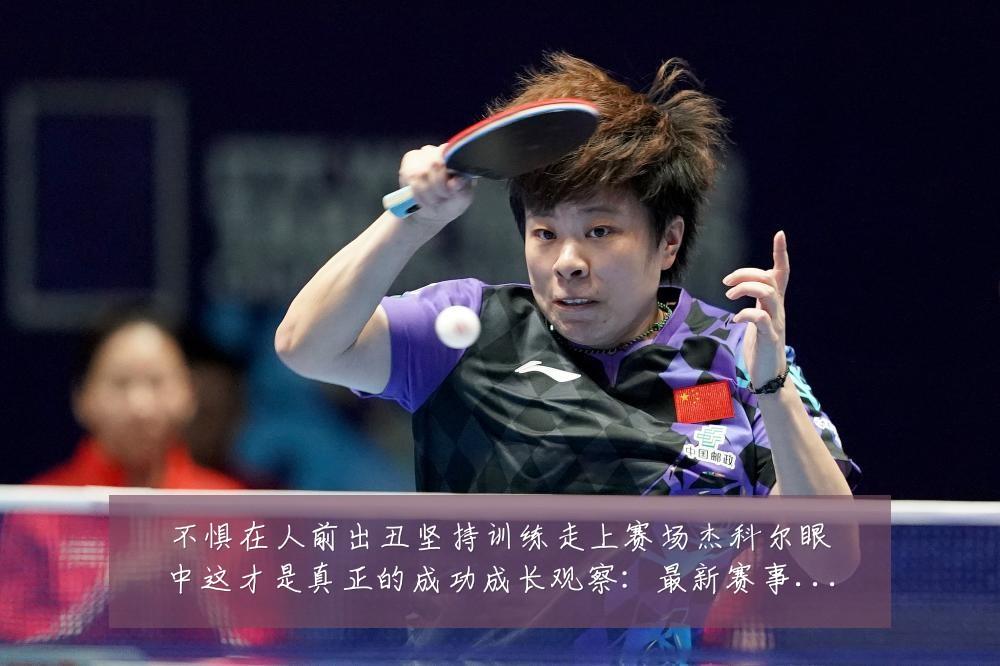 不惧在人前出丑坚持训练走上赛场杰科尔眼中这才是真正的成功成长观察：最新赛事动态与深度分析