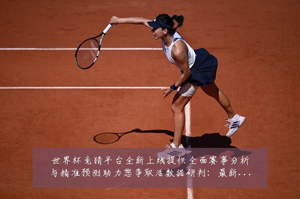 世界杯竞猜平台全新上线提供全面赛事分析与精准预测助力您争取活数据研判:最新赛事动态与深度分析